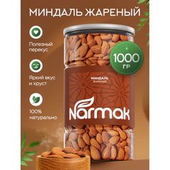 Миндаль КРУПНЫЙ жареный NARMAK, 1 кг
