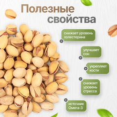 Фисташки жареные соленые NARMAK, сорт Фандоги, Иран, 1 кг