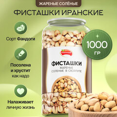 Фисташки жареные соленые NARMAK, сорт Фандоги, Иран, 1 кг
