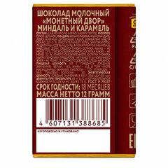 Шоколад молочный МОНЕТНЫЙ ДВОР &laquo;Миндаль и карамель&raquo;, 12 г