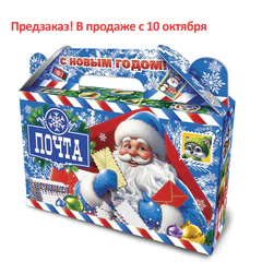 Подарок новогодний &laquo;ПОЧТА ДЕДА МОРОЗА&raquo;, НАБОР конфет 700г, картонная коробка, МОСУПАК