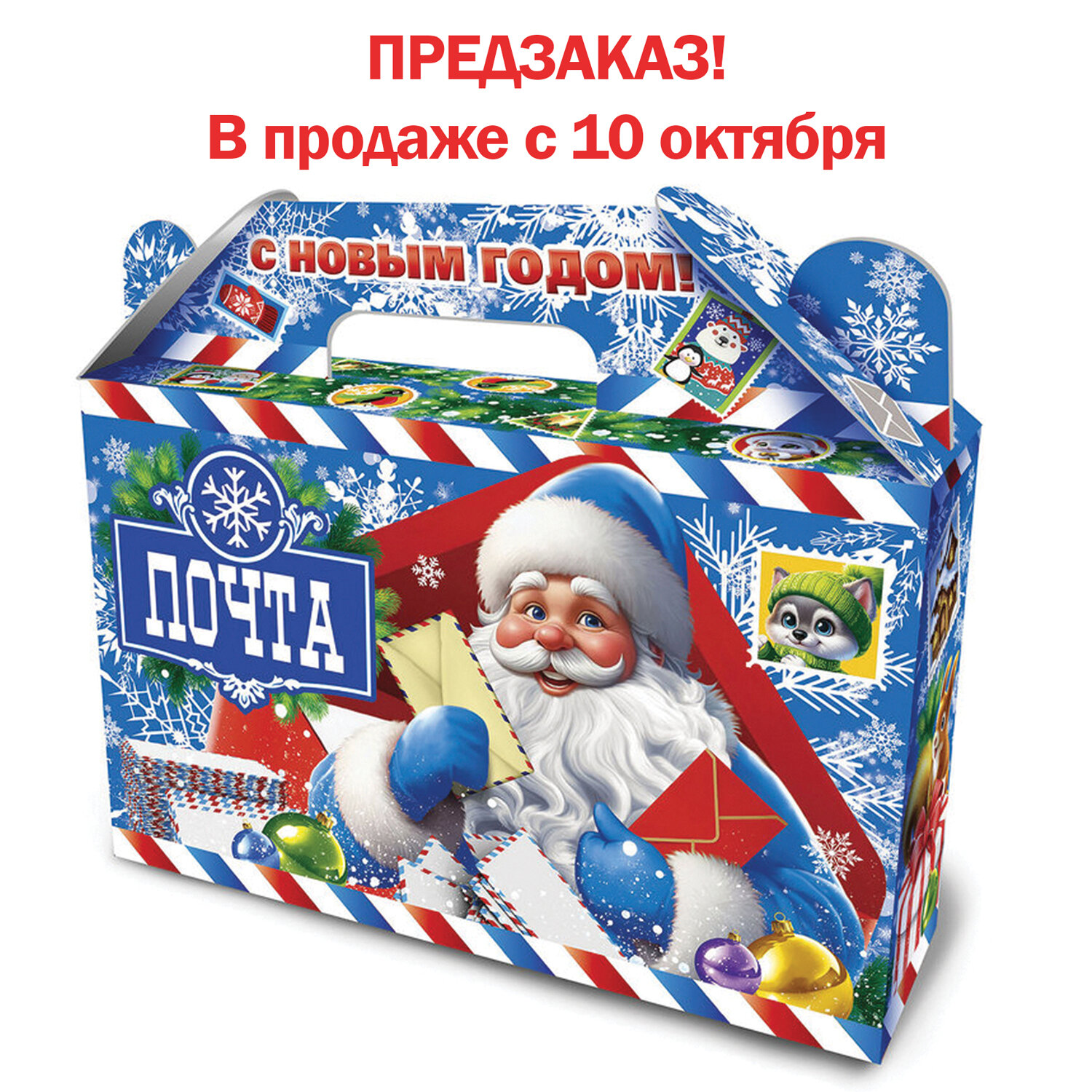 Подарок новогодний "ПОЧТА ДЕДА МОРОЗА", НАБОР конфет 700 г, картонная коробка, МОСУПАК