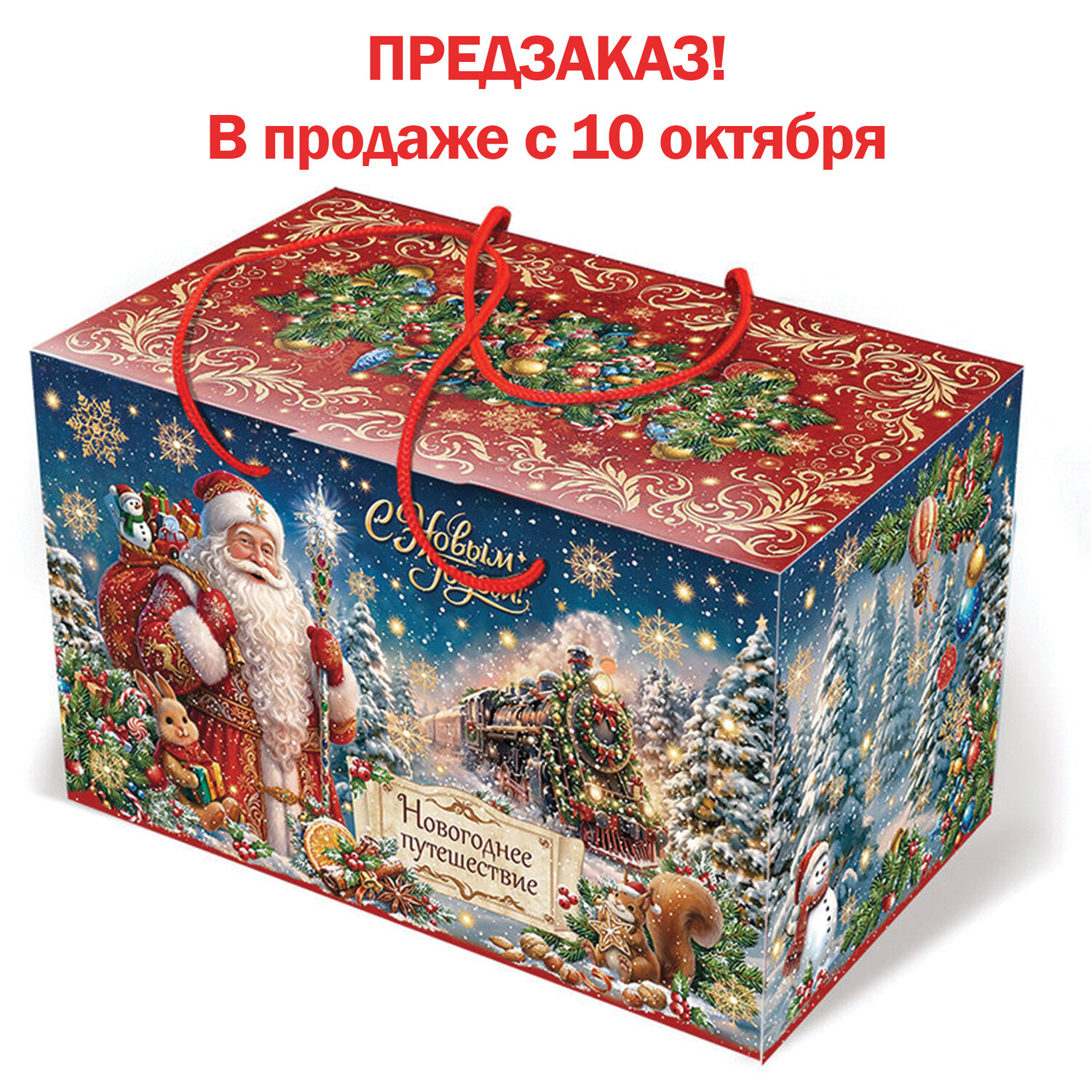 Подарок новогодний "НОВОГОДНЕЕ ПУТЕШЕСТВИЕ", НАБОР конфет 1000 г, картонная коробка, МОСУПАК