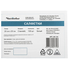 Салфетка одноразовая белая 20&times;20 см, КОМПЛЕКТ 100 шт., спанлейс, 40 г/<wbr/>м<sup>2</sup>, ЧИСТОВЬЕ