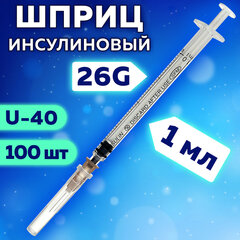 Шприц инсулиновый SFM, 1 мл, КОМПЛЕКТ 100 шт. в коробке, U-40, игла 0,45&times;12 &mdash; 26G