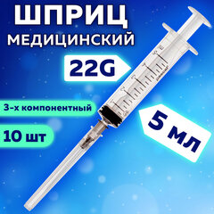 Шприц 3-х компонентный PASCAL, 5 мл, КОМПЛЕКТ 10 шт., в коробке, игла 0,7&times;30 &mdash; 22G
