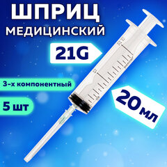 Шприц 3-х компонентный PASCAL, 20 мл КОМПЛЕКТ 5 шт. в коробке, игла 0,8&times;40 &mdash; 21G