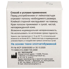 Лейкопластырь рулонный, 3х500 см, ВЕРОФАРМ, тканевая основа, картонная коробка