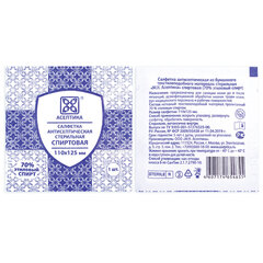 Спиртовые салфетки антисептические 110&times;125 мм КОМПЛЕКТ 250 шт., АСЕПТИКА, пакет &laquo;гриппер&raquo;
