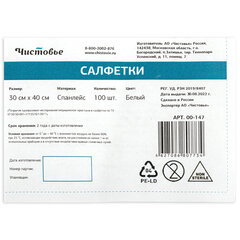 Салфетка одноразовая белая 30&times;40 см, КОМПЛЕКТ 100 шт., спанлейс, 40 г/<wbr/>м<sup>2</sup>, ЧИСТОВЬЕ