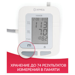 Тонометр (МЕД РегУд) АРМЕД YE660B, диапазон давления 0-280 мм рт. ст., диапазон пульса 40-200 уд/мин, автоматический, с поверкой