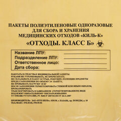 Пакеты для медицинских отходов КОМПЛЕКТ 100 шт., класс Б (желтые) 5 л, 33&times;30 см, 10 мкм, ПТП &laquo;Киль&raquo;