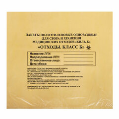 Пакеты для медицинских отходов КОМПЛЕКТ 100 шт., класс Б (желтые) 5 л, 33&times;30 см, 10 мкм, ПТП &laquo;Киль&raquo;