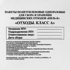 Пакеты для медицинских отходов КОМПЛЕКТ 100 шт., класс А (белые) 30 л, 50&times;60 см, 10 мкм, ПТП &laquo;Киль&raquo;