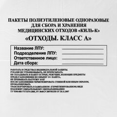 Пакеты для медицинских отходов КОМПЛЕКТ 100 шт., класс А (белые) 30 л, 50&times;60 см, 10 мкм, ПТП &laquo;Киль&raquo;
