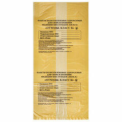 Пакеты для медицинских отходов КОМПЛЕКТ 100 шт., класс Б (желтые) 30 л, 50&times;60 см, 10 мкм, ПТП &laquo;Киль&raquo;