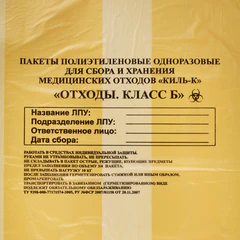 Пакеты для медицинских отходов КОМПЛЕКТ 100 шт., класс Б (желтые) 30 л, 50&times;60 см, 10 мкм, ПТП &laquo;Киль&raquo;