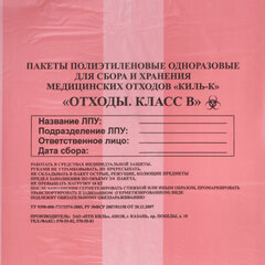 Пакеты для медицинских отходов КОМПЛЕКТ 100 шт., класс В (красные) 30 л, 50&times;60 см,10 мкм, ПТП &laquo;Киль&raquo;