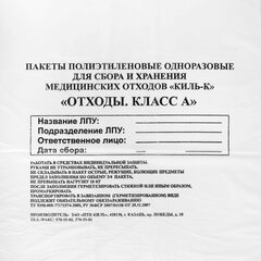 Пакеты для медицинских отходов КОМПЛЕКТ 100 шт., класс А (белые) 30 л, 50&times;60 см, 16 мкм, ПТП &laquo;Киль&raquo;