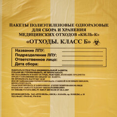 Пакеты для медицинских отходов КОМПЛЕКТ 100 шт., класс Б (желтые) 30 л, 50&times;60 см,16 мкм, ПТП &laquo;Киль&raquo;