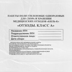Пакеты для медицинских отходов КОМПЛЕКТ 100 шт., класс А (белые) 60 л, 70&times;80 см, 12 мкм, ПТП &laquo;Киль&raquo;