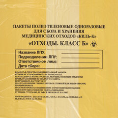 Пакеты для медицинских отходов КОМПЛЕКТ 100 шт., класс Б (желтые) 60 л, 70&times;80 см, 12 мкм, ПТП &laquo;Киль&raquo;