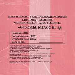 Пакеты для медицинских отходов КОМПЛЕКТ 100 шт., класс В (красные) 60 л, 70&times;80 см,12 мкм, ПТП &laquo;Киль&raquo;