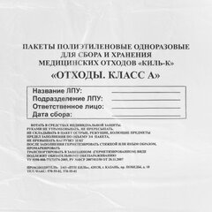 Пакеты для медицинских отходов КОМПЛЕКТ 50 шт., класс А (белые) 60 л, 70&times;80 см, 16 мкм, ПТП &laquo;Киль&raquo;