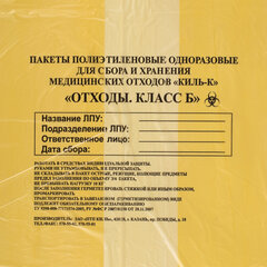 Пакеты для медицинских отходов КОМПЛЕКТ 50 шт., класс Б (желтые) 60 л, 70&times;80 см, 16 мкм, ПТП &laquo;Киль&raquo;