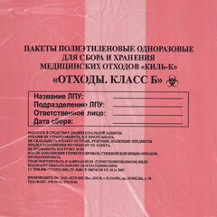 Пакеты для медицинских отходов КОМПЛЕКТ 50 шт., класс В (красные) 60 л, 70&times;80 см, 16 мкм, ПТП &laquo;Киль&raquo;
