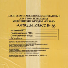 Пакеты для медицинских отходов КОМПЛЕКТ 100 шт., класс Б (желтые) 100 л, 60&times;100 см, 12 мкм, ПТП &laquo;Киль&raquo;