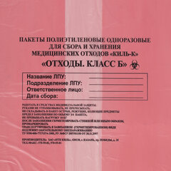 Пакеты для медицинских отходов КОМПЛЕКТ 100 шт., класс В (красные) 100 л, 60&times;100 см, 12 мкм, ПТП &laquo;Киль&raquo;