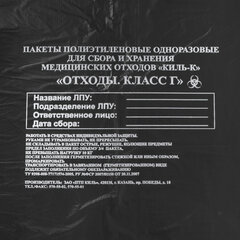 Пакеты для медицинских отходов КОМПЛЕКТ 100 шт., класс Г (черные) 100 л, 60&times;100 см, 12 мкм, ПТП &laquo;Киль&raquo;