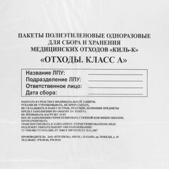 Пакеты для медицинских отходов КОМПЛЕКТ 50 шт., класс А (белые) 100 л, 60&times;100 см, 16 мкм, ПТП &laquo;Киль&raquo;