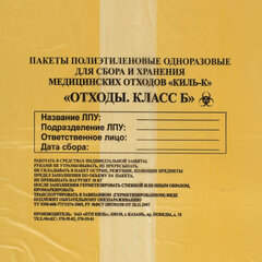 Пакеты для медицинских отходов КОМПЛЕКТ 50 шт., класс Б (желтые) 100 л, 60&times;100 см,16 мкм, ПТП &laquo;Киль&raquo;
