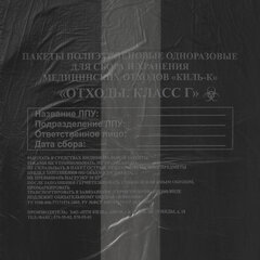 Пакеты для медицинских отходов КОМПЛЕКТ 100 шт., класс Г (черные) 30 л, 50&times;60 см, 10 мкм, ПТП &laquo;Киль&raquo;