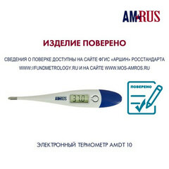 Термометр электронный медицинский AMDT-10 с увеличенным дисплеем, AMRUS, с поверкой РФ