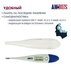 Термометр электронный медицинский AMDT-10 с увеличенным дисплеем, AMRUS, с поверкой РФ