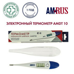 Термометр электронный медицинский AMDT-10 с увеличенным дисплеем, AMRUS, с поверкой РФ