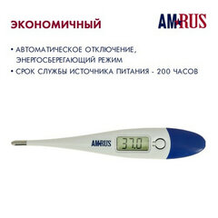 Термометр электронный медицинский AMDT-10 с увеличенным дисплеем, AMRUS, с поверкой РФ