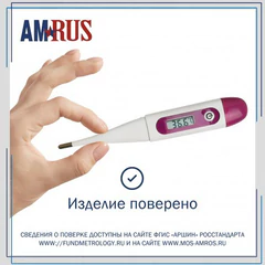 Термометр электронный медицинский AMDT-16 с защитным колпачком, AMRUS