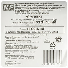 Простыня голубая рулонная с перфорацией 100 шт., 70&times;200 см, спанбонд 20 г/<wbr/>м<sup>2</sup>, NF