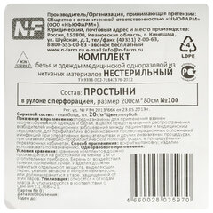 Простыня голубая рулонная с перфорацией 100 шт., 80&times;200 см, спанбонд 20 г/<wbr/>м<sup>2</sup>, NF