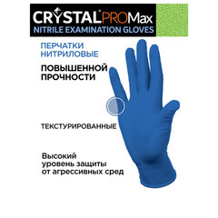 Перчатки нитриловые смотровые сверхпрочные CRYSTAL PRO MAX, 50 пар (100 шт.), размер S (малый), синие