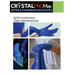 Перчатки нитриловые смотровые сверхпрочные CRYSTAL PRO MAX, 50 пар (100 шт.), размер S (малый), синие