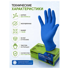 Перчатки нитриловые смотровые сверхпрочные CRYSTAL PRO MAX, 50 пар (100 шт.), размер M (средний), синие