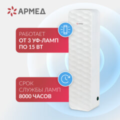 Рециркулятор БАКТЕРИЦИДНЫЙ (МЕД РегУд) АРМЕД Aircube 315-22 ROMB, УФ-лампа 3х15 Вт, 111 м3/ч