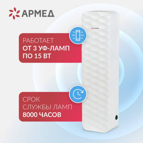 Рециркулятор БАКТЕРИЦИДНЫЙ (МЕД РегУд) АРМЕД Aircube 315-22 ROMB, УФ-лампа 3х15 Вт, 111 м3/ч, 2009801 - фото 6