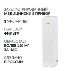 Рециркулятор БАКТЕРИЦИДНЫЙ (МЕД РегУд) АРМЕД Aircube 315-22 ROMB, УФ-лампа 3х15 Вт, 111 м3/ч