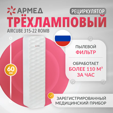 Рециркулятор БАКТЕРИЦИДНЫЙ (МЕД РегУд) АРМЕД Aircube 315-22 ROMB, УФ-лампа 3х15 Вт, 111 м3/ч, 2009801 - фото 7